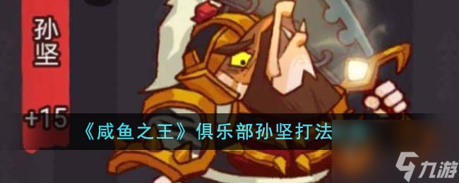 咸鱼之王俱乐部孙坚如何打-俱乐部孙坚打法攻略分享「干货」