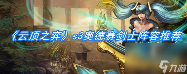 《云顶之弈》s3奥德赛剑士阵容推荐