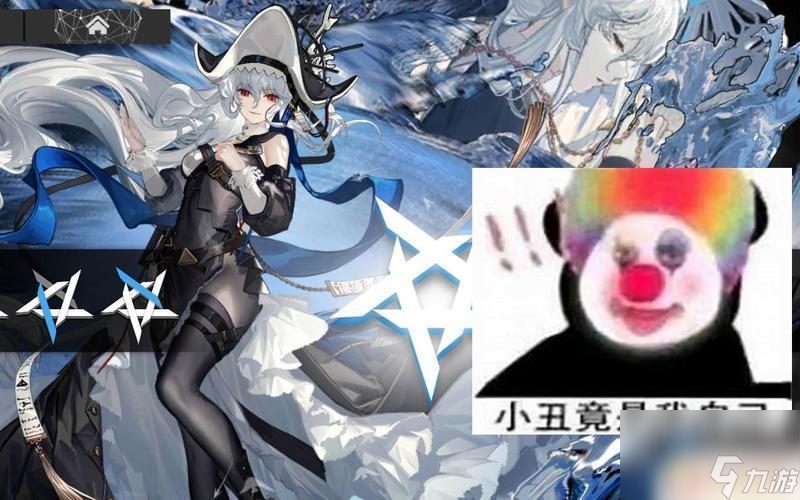 小丑卸妝明日方舟(明日方舟42小丑)
