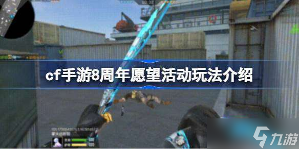 cf手游8周年愿望活动怎么玩 cf手游8周年愿望活动玩法介绍