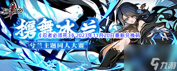 忍者必须死32023年11月20日最新兑换码分享