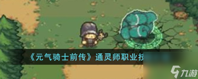 元气骑士前传通灵师职业技能怎么样-通灵师职业技能介绍