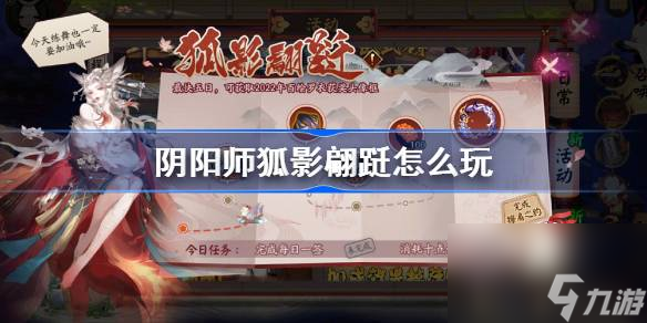 阴阳师狐影翩跹怎么玩 阴阳师狐影翩跹玩法