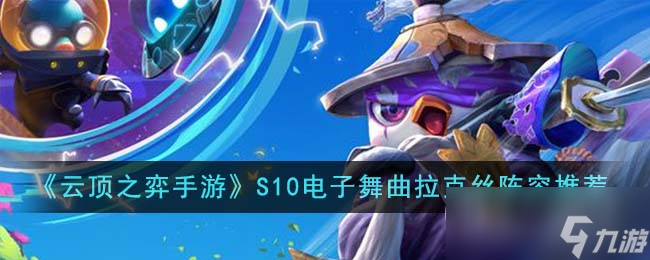 《云顶之弈》S10电子舞曲拉克丝阵容推荐