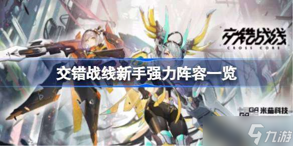 交错战线新手强力阵容有哪些 交错战线新手强力阵容一览