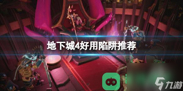 地下城4好用陷阱推荐什么陷阱好用一览