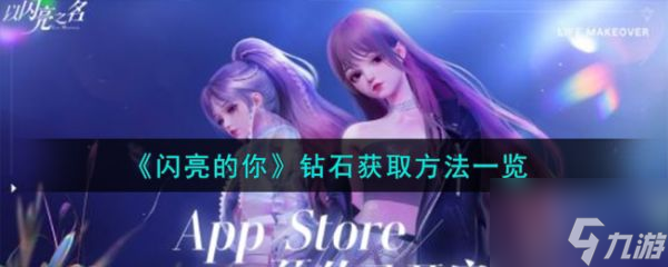 閃亮的鉆的鉆你鉆石怎么獲得 閃亮的你鉆石獲取方法一覽
