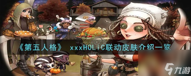 <a id='link_pop' class='keyword-tag' href='https://www.9game.cn/dwrg/'>第五人格</a>xxxHOLiC联动皮肤介绍一览