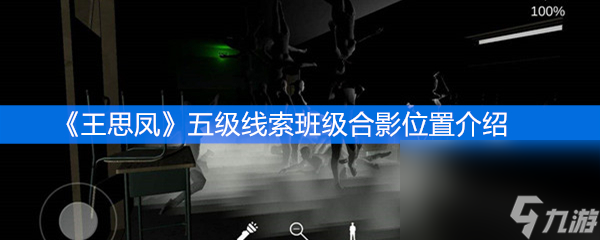 《王思凤》五级线索班级合影位置介绍