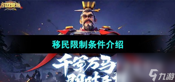 《万国觉醒》移民限制条件介绍