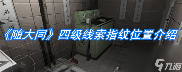 随大同四级线索指纹位置介绍