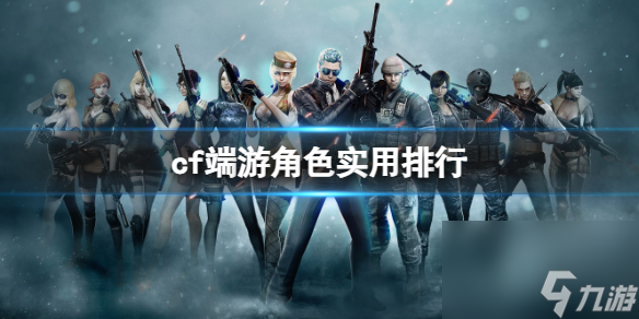 《cf》端游角色实用排行一览