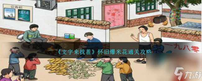 文字来找茬怀旧爆米花怎么过-怀旧爆米花通关攻略