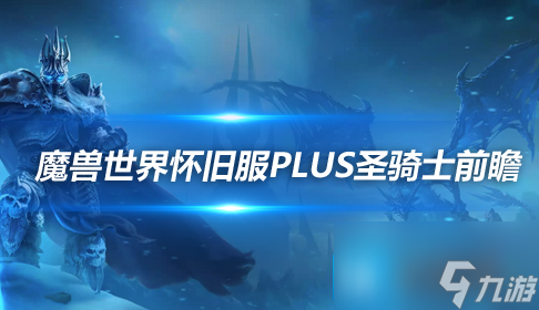 魔獸世界懷舊服Plus圣騎士前瞻-懷舊服Plus三系圣騎士符文玩法