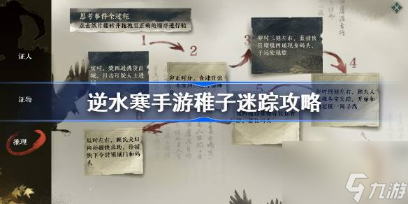 逆水寒手游稚子迷踪断案攻略