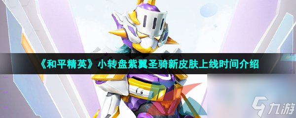 和平精英小转盘紫翼圣骑新皮肤上线时间介绍