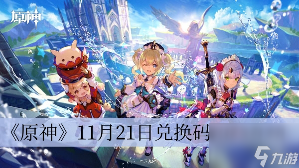 《原神》11月21日兑换码2023介绍