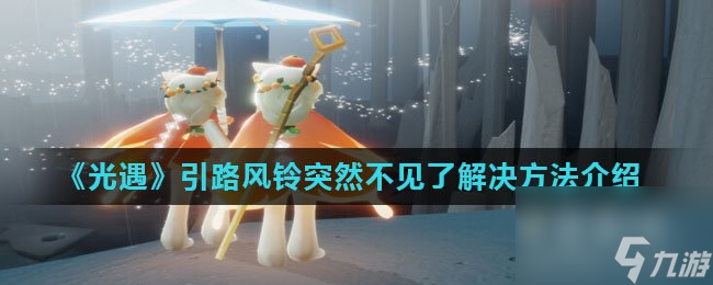 光遇引路风铃突然不见了解决方法介绍
