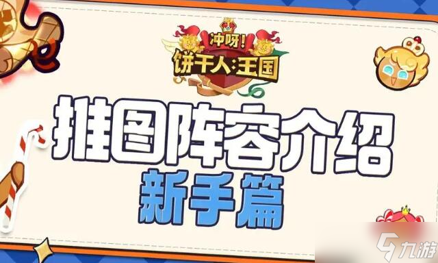 饼干人王国新手阵容推荐
