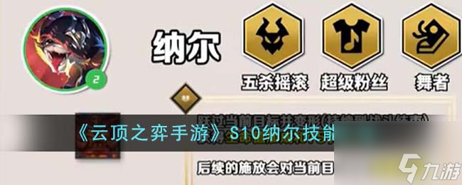 云顶之弈手游S10纳尔技能介绍