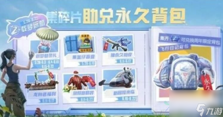 <a id='link_pop' class='keyword-tag' href='https://www.9game.cn/hpjy/'>和平精英</a>二周年衣服和背包如何获得