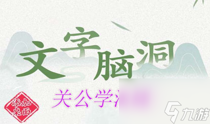 《文字腦洞》關(guān)公學(xué)泡妞攻略