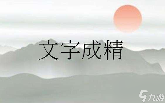 文字成精找出北方美食如何通关-找出北方美食图片文字详细通关策略