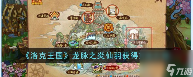 洛克王国龙脉之炎仙羽怎么获得-龙脉之炎仙羽获得方法介绍