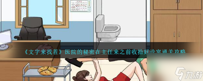 文字來找茬醫(yī)院的秘樣秘密怎么過-在主任來之前收拾好診室通關(guān)攻略