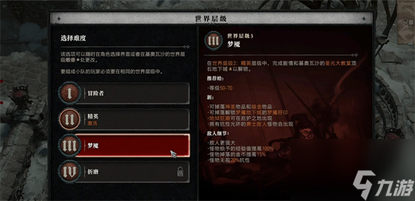 《暗黑破坏神4》世界3等级介绍