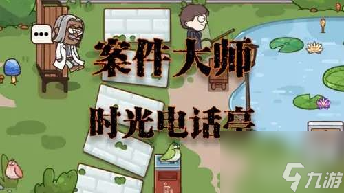 案件大师第23关时光电话亭怎么通关-案件大师时光电话亭策略