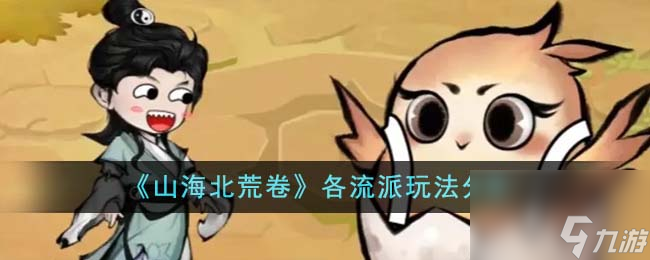 山海北荒卷各流派怎么玩-各流派玩法分享