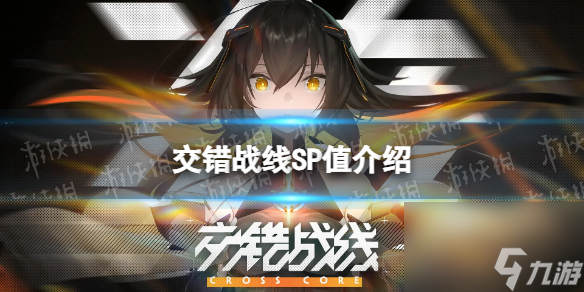 《交错战线》SP值分享 SP值详解