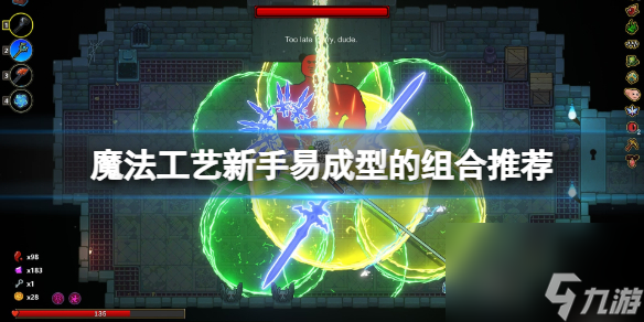 《魔法工艺》新手易成型的组合套路推荐