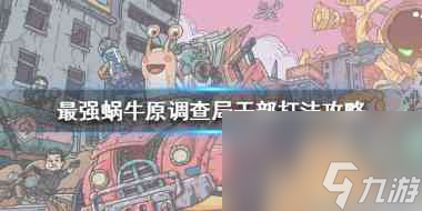最强蜗牛2月7日密令是什么？最强蜗牛攻略详情
