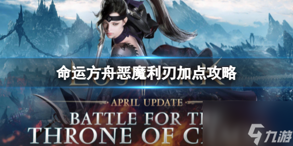 命运方舟恶魔利刃怎么加点 恶魔利刃最新加点攻略