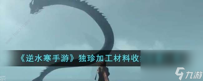逆水寒手游独珍加工材料怎么收集截图
