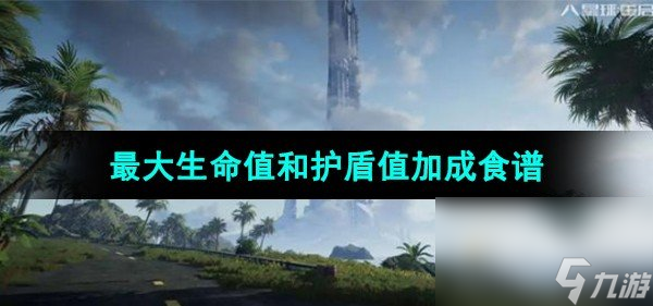 《星球重啟》最大生命值和護(hù)盾值加成食譜介紹