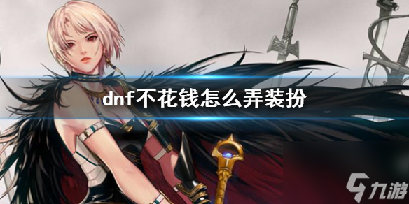 《dnf》免费获得装扮方法介绍