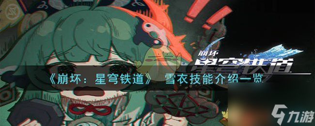 崩坏：星穹铁道雪衣技能是什么-雪衣技能介绍一览