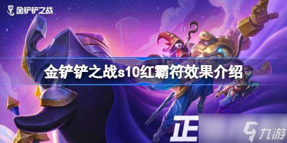 金铲铲之战s10红霸符效果是什么 金铲铲之战s10红霸符效果介绍