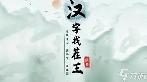 汉字找茬王毕业显眼包怎么玩 毕业显眼包通关答案一览