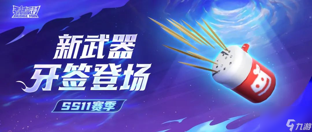 《香肠派对》新武器牙签介绍