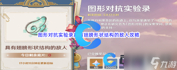 原神图形对抗实验录具有翅膀形状结构的敌人通关攻略