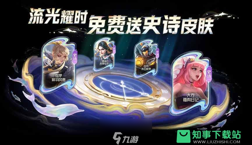 王者荣耀流光耀时史诗皮肤怎么获得-流光耀时史诗皮肤获取技巧