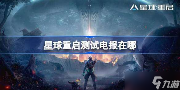 星球重启测试电报在哪 星球重启测试电报位置