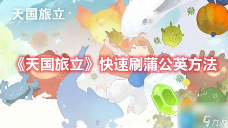 天国旅立蒲公英如何得到-快速刷蒲公英策略集中