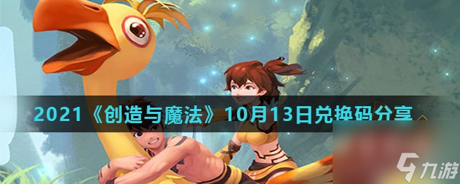 2021创造与魔法10月13日兑换码分享