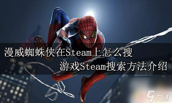 steam有蜘蛛侠游戏吗 如何在Steam上搜索漫威蜘蛛侠