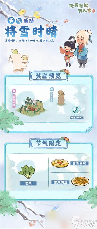 桃源深处有人家小雪有什么活动 2023小雪活动内容介绍